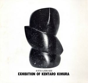 木村賢太郎彫刻展 1982/のサムネール