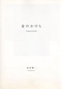 金沢健一　音のかけら/のサムネール