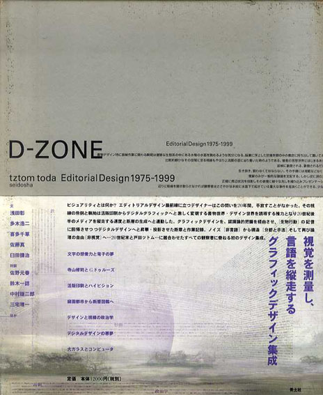 D-zone エディトリアルデザイン 1975-1999 / 戸田ツトム | Natsume Books