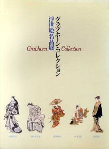 グラブホーン・コレクション　浮世絵名品展　鳥居清信/懐月堂度繁/勝河輝重/鈴木春信/鳥居淸長/山口桂三郎監修のサムネール