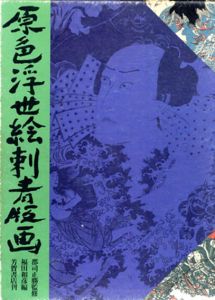 原色浮世絵刺青版画/福田和彦編のサムネール