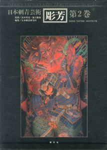 彫芳　第2巻　日本刺青芸術/高木彬光/福士勝成監修　日本刺青研究所編のサムネール