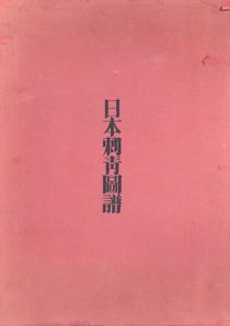 日本刺青図譜/凡天太郎　横山利次撮影のサムネール