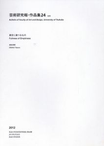 逢坂卓郎 芸術研究報・作品集24　真空に満つるもの/のサムネール