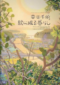 幸田千依展　絵に成る暮らし　アーティスト・イン・レジデンスつなぎ2016
/のサムネール