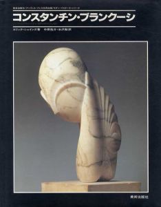 コンスタンチン・ブランクーシ　モダン・マスター・シリーズ/Constantin Brancusi　エリック・シェインズのサムネール