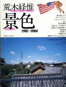 荒木経惟　景色　1981-1984　写真時代3月号増刊/荒木経惟　末井昭編のサムネール