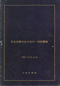 日本洋画のあけぼの　秋田蘭画/のサムネール