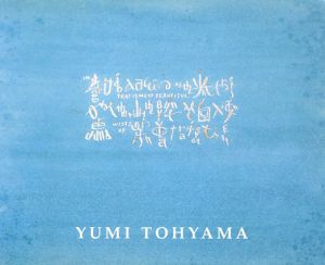 遠山由美　Yumi Tohyama: the Dual Letter /遠山由美のサムネール