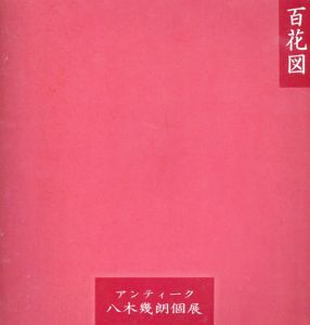 百花図　アンティーク　八木幾朗個展/のサムネール