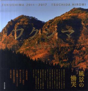土田ヒロミ写真集　フクシマ　FUKUSHIMA 2011-2017/土田ヒロミ