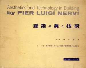 建築の美と技術/Pier Luigi Nervi　横尾義貫監修　小泉昇ほか訳のサムネール