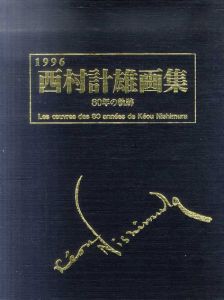 西村計雄画集　80年の軌跡/のサムネール