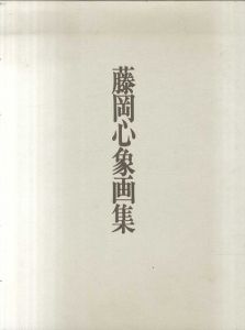 藤岡心象画集/藤岡心象のサムネール