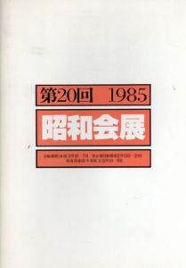 昭和会展　第20回　1985/のサムネール