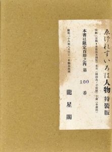 ゑげれすいろは人物　限定版叢書　特装版/川上澄生のサムネール