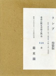 ランプ　限定版叢書　特装版/川上澄生のサムネール