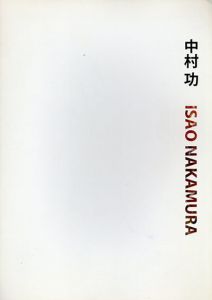 中村功　新作展/のサムネール