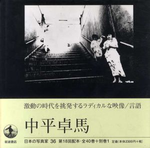 日本の写真家36　中平卓馬　/長野重一/飯沢耕太郎/木下直之編のサムネール