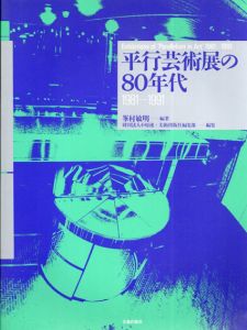 平行芸術展の80年代　1981-1991/峯村敏明/小原流/美術出版社編集部編のサムネール