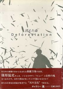 消えた森　Deforestation　1972-1993/篠原猛史のサムネール