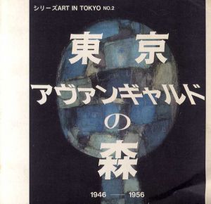 シリーズArt in Tokyo No.2　東京アヴァンギャルドの森　1946-1956/