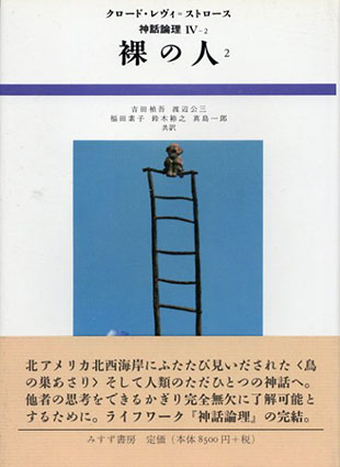 裸の人2 神話論理4-2 / クロード・レヴィ＝ストロース 吉田禎吾/渡辺公三/福田素子他共訳 | Natsume Books