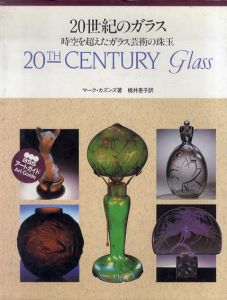 20世紀のガラス　時空を超えたガラス芸術の珠玉/マーク・カズンズ