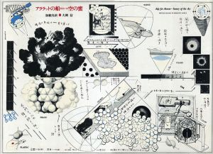 アララットの船あるいは空の蜜/加納光於