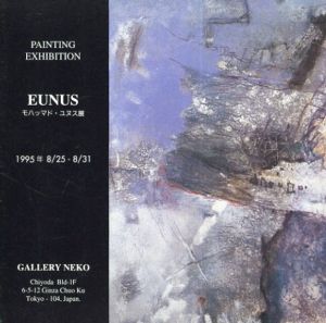 モハッマド・ユヌス展 1995　Eunus/のサムネール