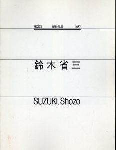 第3回新世代展1987　鈴木省三　Suzuki,Shozo /のサムネール