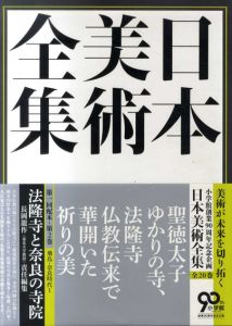 日本美術全集2　法隆寺と奈良の寺院/長岡龍作編のサムネール