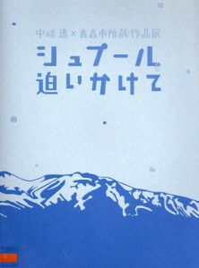 シュプールを追いかけて 中崎透×青森市所蔵作品展/のサムネール