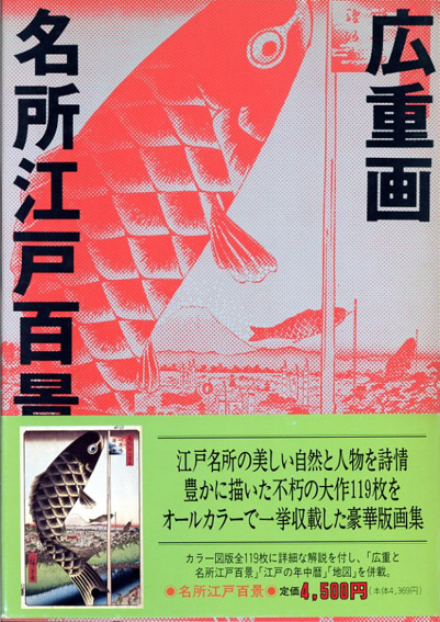 名所江戸百景 広重画 / 一立斎広重（安藤広重） 宮尾しげを解説 | Natsume Books