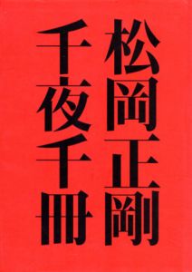 松岡正剛　千夜千冊　全8冊中「解説・索引・年表」欠の7冊揃/松岡正剛のサムネール