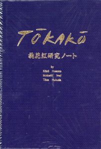 桃花紅研究ノート/細野耕三/今井基支/福田陶華のサムネール