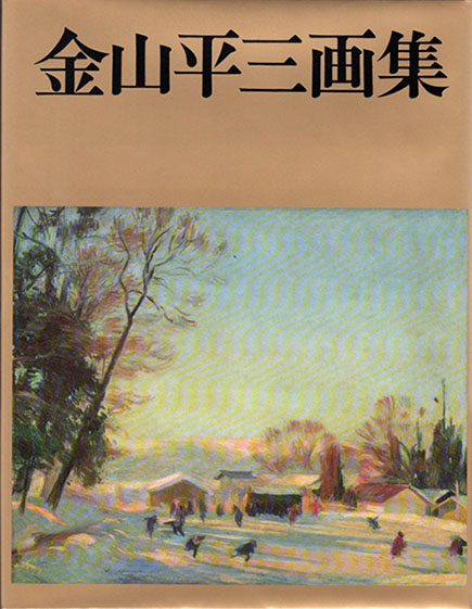 金山平三画集 日動出版 - アート、エンターテインメント