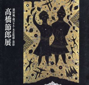 高橋節郎展　漆屏風・漆パネル・木芯乾漆・墨彩 /高橋節郎のサムネール