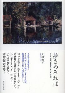 夢さめみれば　日本近代洋画の父・浅井忠 /太田治子のサムネール