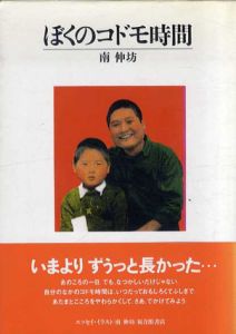 ぼくのコドモ時間 /南伸坊のサムネール