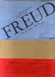 FREUD フロイド　精神分析の冒険/Ｍ・シメオン　R・アリエル　岸田秀/ 鈴木晶訳のサムネール