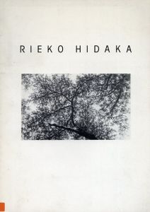 日高理恵子　Rieko Hidaka/のサムネール