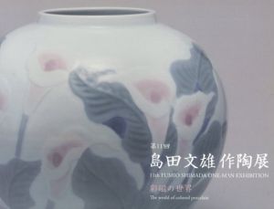 彩磁の世界　第11回島田文雄作陶展/のサムネール