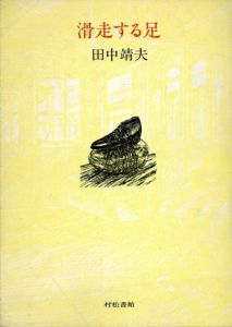 滑走する足　田中靖夫銅版画集/田中靖夫のサムネール