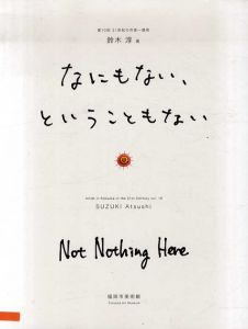 鈴木淳展　なにもない、ということもない　21世紀の作家　福岡　第10回/のサムネール