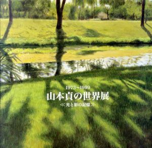 山本貞の世界展　光と影の記憶/山本貞のサムネール