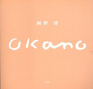 岡野博　2005/岡野博のサムネール