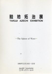 畦地拓治展　The Sphere of Wave/のサムネール