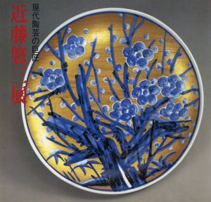 近藤悠三展　現代陶芸の巨匠/