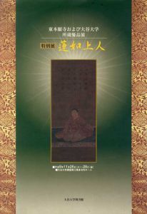 特別展　蓮如上人　東本願寺および大谷大学所蔵優品展/